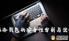 比特派冷钱包的安全性分