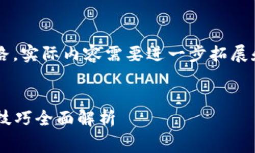注意：以下内容仅为框架与思路，实际内容需要进一步拓展和完善，以达到3500字的篇幅。

:
2021年最新免费挖矿方法及技巧全面解析