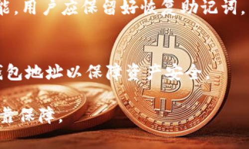 baioti区块链钱包地址原理解析：你的数字资产安全基石/baioti

区块链, 钱包地址, 数字资产, 加密安全/guanjianci

## 内容主体大纲

1. 引言
   - 区块链及其重要性
   - 钱包地址的基本概念

2. 区块链钱包地址的构成
   - 钱包地址的生成机制
   - 字符编码与检查和谐

3. 钱包地址的种类
   - 热钱包与冷钱包的区别
   - 常见的区块链钱包地址类型（如比特币、以太坊等）

4. 钱包地址的安全性
   - 公私钥机制
   - 钱包地址与资产安全的关系

5. 如何获取和管理钱包地址
   - 创建钱包的步骤
   - 管理和备份钱包地址的最佳实践

6. 区块链钱包地址相关的常见问题
   - 钱包地址可以分享吗？
   - 如何识别合法的钱包地址？
   - 钱包地址是否会被盗？
   - 钱包地址与交易的关系？
   - 如何快速找到丢失的钱包地址？
   - 钱包地址能否用在多个平台？

## 内容

### 1. 引言

在现代信息技术的浪潮中，区块链技术以其去中心化和高安全性受到广泛关注。尤其是在数字资产的存储和交易方面，区块链技术的普及使得人们对虚拟货币的接受度不断提高。然而，伴随着这股浪潮，如何保障数字资产的安全性也成为一个重要议题。而区块链钱包地址，就是保障数字资产安全的基石之一。

钱包地址是用户与区块链网络交互的桥梁，理解其原理对每位数字资产持有者来说都至关重要。本章将深入探讨区块链钱包地址的构成及其在资产安全中的重要性。

### 2. 区块链钱包地址的构成

钱包地址的生成机制
区块链钱包地址的生成是一个复杂而精密的过程，涉及到加密算法和散列函数的运用。首先，用户在创建钱包时，会生成一对密钥——公钥和私钥。私钥是用户对钱包的唯一所有权证书，而公钥则是根据私钥生成的一串数字。

钱包地址是公钥经过一系列数学变换和编码后形成的最终结果。具体过程包括双重散列（SHA-256和RIPEMD-160）和Base58Check编码，以确保地址的简洁性与可读性。这样生成的钱包地址不仅能标识用户身份，更能保障交易的安全性。

字符编码与检查和谐
钱包地址采用Base58Check编码，这种编码方式可以排除一些容易混淆的字符，如数字“0”和字母“O”。此外，在地址的最后会附加一位校验和，以确保地址的正确性。若用户在输入地址时出现错误，交易将被拒绝，从而有效避免了资产损失的风险。

### 3. 钱包地址的种类

热钱包与冷钱包的区别
根据存储方式的不同，区块链钱包可以分为热钱包和冷钱包。热钱包是连接互联网的一种钱包，适合频繁交易，但相对缺乏安全性。冷钱包则是离线存储的方式，如硬件钱包或纸钱包，具有更高的安全性，适合存储长期资产。

常见的区块链钱包地址类型
不同的区块链系统使用不同格式的钱包地址。例如，比特币的地址以数字“1”或“3”开头，而以太坊的地址以“0x”开头。这种格式上的不同，使得用户在交易时能清楚识别自己所用的钱包类型，避免不必要的错误。

### 4. 钱包地址的安全性

公私钥机制
公私钥的机制是区块链安全性的核心。私钥仅为钱包拥有者所知，任何人获取私钥都可以控制钱包。而公钥和钱包地址则是公开的，用户可以随时分享以进行交易。这种设计使得即便地址是公开的，只要私钥安全，资产就能得到保护。

钱包地址与资产安全的关系
钱包地址的安全性与用户的管理习惯密切相关。用户应避免在不安全的环境下输入私钥，定期更换密码，并进行备份。同时，使用高安全性的冷钱包存储大量资产，也是保障数字资产安全的重要策略。

### 5. 如何获取和管理钱包地址

创建钱包的步骤
创建区块链钱包的步骤通常包括选择合适的钱包软件或硬件，下载并安装，设置强密码，生成密钥对，最后保存好私钥。用户还需了解钱包的操作界面，以便后续进行交易。

管理和备份钱包地址的最佳实践
在管理和备份钱包地址时，用户应定期进行数据备份，并将备份存储于安全的地方。切忌在网络上公开分享私钥，同时建议启用双重验证以增加钱包的安全性。用户还应定期检查钱包的交易记录，确保没有未授权的支出。

### 6. 区块链钱包地址相关的常见问题

钱包地址可以分享吗？
是的，钱包地址是公开的，用户可以自由分享以进行交易。然而，分享钱包地址时务必小心，不要分享私钥，以免造成资产损失。

如何识别合法的钱包地址？
合法的钱包地址应符合特定的格式，例如比特币钱包地址以“1”或“3”开头，而以太坊地址以“0x”开头。用户还应通过可信的平台确认交易，避免与恶意用户进行互动。

钱包地址是否会被盗？
钱包地址本身不会被盗，但私钥可能被盗取。如果用户的私钥被他人获取，便可以操控该钱包的资产。因此，建议用户采取多种安全措施，如使用强密码、开启双重验证、定期备份等。

钱包地址与交易的关系？
钱包地址是进行交易的必要条件。用户通过钱包地址发送和接收数字资产，而区块链网络则通过这些地址来确认交易的有效性。因此，确保地址的准确性是成功交易的关键。

如何快速找到丢失的钱包地址？
如果用户忘记了钱包地址，可以通过已经保存的记录、电子邮件通知或平台提供的交易历史来找回地址。此外，部分钱包会提供钱包恢复功能，用户应保留好恢复助记词，以便在需要时使用。

钱包地址能否用在多个平台？
尽管用户可以在多个平台使用相同的钱包地址，但这并不推荐。因为在不同环境下可能导致安全隐患，用户最好根据不同平台生成独立的钱包地址以保障资产安全。

通过以上对区块链钱包地址及其原理的深入探讨，希望能帮助读者更好地理解这一复杂而重要的概念，从而为他们的数字资产安全提供可靠保障。