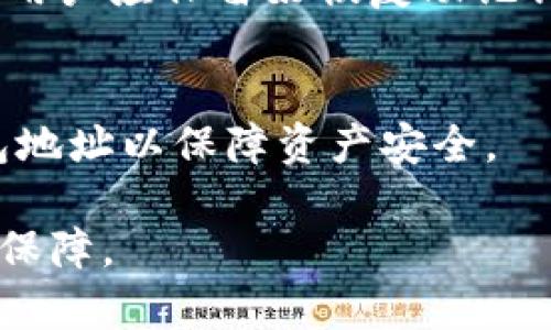 baioti区块链钱包地址原理解析：你的数字资产安全基石/baioti

区块链, 钱包地址, 数字资产, 加密安全/guanjianci

## 内容主体大纲

1. 引言
   - 区块链及其重要性
   - 钱包地址的基本概念

2. 区块链钱包地址的构成
   - 钱包地址的生成机制
   - 字符编码与检查和谐

3. 钱包地址的种类
   - 热钱包与冷钱包的区别
   - 常见的区块链钱包地址类型（如比特币、以太坊等）

4. 钱包地址的安全性
   - 公私钥机制
   - 钱包地址与资产安全的关系

5. 如何获取和管理钱包地址
   - 创建钱包的步骤
   - 管理和备份钱包地址的最佳实践

6. 区块链钱包地址相关的常见问题
   - 钱包地址可以分享吗？
   - 如何识别合法的钱包地址？
   - 钱包地址是否会被盗？
   - 钱包地址与交易的关系？
   - 如何快速找到丢失的钱包地址？
   - 钱包地址能否用在多个平台？

## 内容

### 1. 引言

在现代信息技术的浪潮中，区块链技术以其去中心化和高安全性受到广泛关注。尤其是在数字资产的存储和交易方面，区块链技术的普及使得人们对虚拟货币的接受度不断提高。然而，伴随着这股浪潮，如何保障数字资产的安全性也成为一个重要议题。而区块链钱包地址，就是保障数字资产安全的基石之一。

钱包地址是用户与区块链网络交互的桥梁，理解其原理对每位数字资产持有者来说都至关重要。本章将深入探讨区块链钱包地址的构成及其在资产安全中的重要性。

### 2. 区块链钱包地址的构成

钱包地址的生成机制
区块链钱包地址的生成是一个复杂而精密的过程，涉及到加密算法和散列函数的运用。首先，用户在创建钱包时，会生成一对密钥——公钥和私钥。私钥是用户对钱包的唯一所有权证书，而公钥则是根据私钥生成的一串数字。

钱包地址是公钥经过一系列数学变换和编码后形成的最终结果。具体过程包括双重散列（SHA-256和RIPEMD-160）和Base58Check编码，以确保地址的简洁性与可读性。这样生成的钱包地址不仅能标识用户身份，更能保障交易的安全性。

字符编码与检查和谐
钱包地址采用Base58Check编码，这种编码方式可以排除一些容易混淆的字符，如数字“0”和字母“O”。此外，在地址的最后会附加一位校验和，以确保地址的正确性。若用户在输入地址时出现错误，交易将被拒绝，从而有效避免了资产损失的风险。

### 3. 钱包地址的种类

热钱包与冷钱包的区别
根据存储方式的不同，区块链钱包可以分为热钱包和冷钱包。热钱包是连接互联网的一种钱包，适合频繁交易，但相对缺乏安全性。冷钱包则是离线存储的方式，如硬件钱包或纸钱包，具有更高的安全性，适合存储长期资产。

常见的区块链钱包地址类型
不同的区块链系统使用不同格式的钱包地址。例如，比特币的地址以数字“1”或“3”开头，而以太坊的地址以“0x”开头。这种格式上的不同，使得用户在交易时能清楚识别自己所用的钱包类型，避免不必要的错误。

### 4. 钱包地址的安全性

公私钥机制
公私钥的机制是区块链安全性的核心。私钥仅为钱包拥有者所知，任何人获取私钥都可以控制钱包。而公钥和钱包地址则是公开的，用户可以随时分享以进行交易。这种设计使得即便地址是公开的，只要私钥安全，资产就能得到保护。

钱包地址与资产安全的关系
钱包地址的安全性与用户的管理习惯密切相关。用户应避免在不安全的环境下输入私钥，定期更换密码，并进行备份。同时，使用高安全性的冷钱包存储大量资产，也是保障数字资产安全的重要策略。

### 5. 如何获取和管理钱包地址

创建钱包的步骤
创建区块链钱包的步骤通常包括选择合适的钱包软件或硬件，下载并安装，设置强密码，生成密钥对，最后保存好私钥。用户还需了解钱包的操作界面，以便后续进行交易。

管理和备份钱包地址的最佳实践
在管理和备份钱包地址时，用户应定期进行数据备份，并将备份存储于安全的地方。切忌在网络上公开分享私钥，同时建议启用双重验证以增加钱包的安全性。用户还应定期检查钱包的交易记录，确保没有未授权的支出。

### 6. 区块链钱包地址相关的常见问题

钱包地址可以分享吗？
是的，钱包地址是公开的，用户可以自由分享以进行交易。然而，分享钱包地址时务必小心，不要分享私钥，以免造成资产损失。

如何识别合法的钱包地址？
合法的钱包地址应符合特定的格式，例如比特币钱包地址以“1”或“3”开头，而以太坊地址以“0x”开头。用户还应通过可信的平台确认交易，避免与恶意用户进行互动。

钱包地址是否会被盗？
钱包地址本身不会被盗，但私钥可能被盗取。如果用户的私钥被他人获取，便可以操控该钱包的资产。因此，建议用户采取多种安全措施，如使用强密码、开启双重验证、定期备份等。

钱包地址与交易的关系？
钱包地址是进行交易的必要条件。用户通过钱包地址发送和接收数字资产，而区块链网络则通过这些地址来确认交易的有效性。因此，确保地址的准确性是成功交易的关键。

如何快速找到丢失的钱包地址？
如果用户忘记了钱包地址，可以通过已经保存的记录、电子邮件通知或平台提供的交易历史来找回地址。此外，部分钱包会提供钱包恢复功能，用户应保留好恢复助记词，以便在需要时使用。

钱包地址能否用在多个平台？
尽管用户可以在多个平台使用相同的钱包地址，但这并不推荐。因为在不同环境下可能导致安全隐患，用户最好根据不同平台生成独立的钱包地址以保障资产安全。

通过以上对区块链钱包地址及其原理的深入探讨，希望能帮助读者更好地理解这一复杂而重要的概念，从而为他们的数字资产安全提供可靠保障。