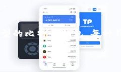 在比特币和其他加密货币