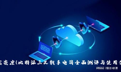 超高亮度！比特派三叉戟手电筒全面测评与使用体验