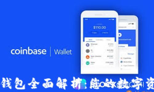 
区块链安装钱包全面解析：您的数字资产保护利器