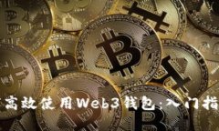 欧洲用户如何高效使用W