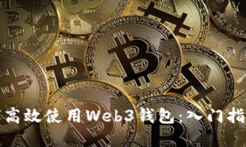 欧洲用户如何高效使用Web3钱包：入门指南与实用技巧