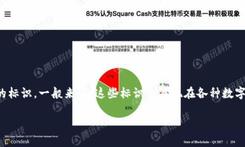 在数字货币的领域，钱包标识（logo）是代表各种虚拟币钱包的图案或符号，各种虚拟币有各自独特的标识。一般来说，这些标识会体现在各种数字货币钱包的界面和宣传材料中。接下来，我将为你提供一个示例、相关关键词、内容大纲和相关问题。

虚拟币钱包标识的构成与设计分析
