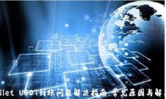 tpWallet USDT到账问题解决指