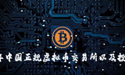 2023年中国正规虚拟币交易所以及投资指南