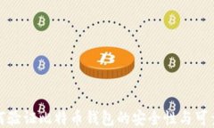 如何验证比特币钱包的安