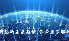 数字货币钱包的未来趋势