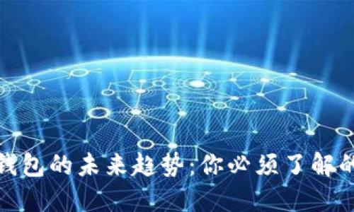 数字货币钱包的未来趋势：你必须了解的新兴发展