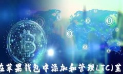 如何在苹果钱包中添加和