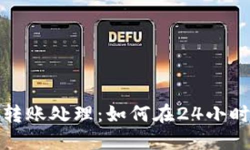 支付宝诈骗转账处理：如何在24小时内撤回转账