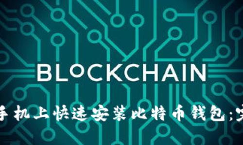 如何在手机上快速安装比特币钱包：完整指南