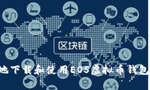 如何有效地下载和使用EOS虚拟币钱包：全面指南