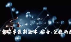 比特派app下载安卓最新版