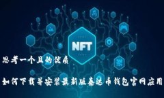 思考一个且的优质如何下