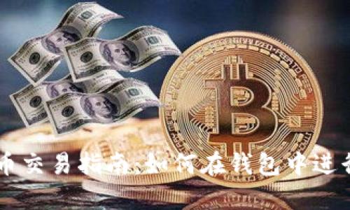 狗狗币交易指南：如何在钱包中进行交易