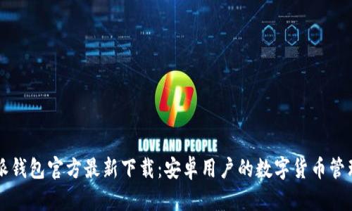 比特派钱包官方最新下载：安卓用户的数字货币管理神器