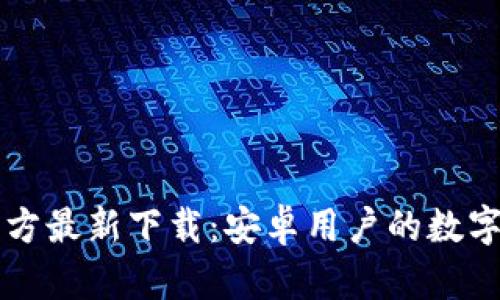 比特派钱包官方最新下载：安卓用户的数字货币管理神器