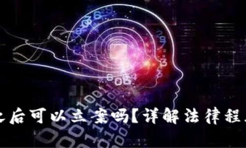 比特币被盗之后可以立案吗？详解法律程序与维权方法