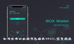 如何使用以太坊钱包接收