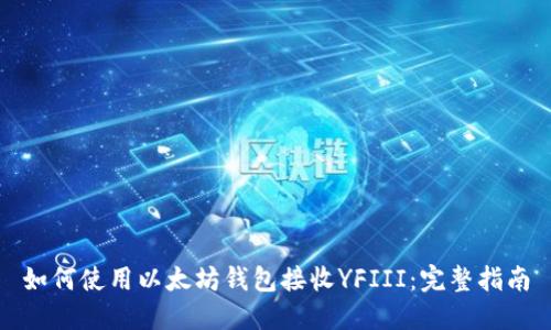 如何使用以太坊钱包接收YFIII：完整指南