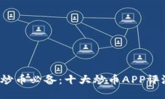2023年炒币必备：十大炒币