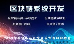 2023年最安全的数字货币下