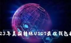 2023年美国转账USDT最佳钱包