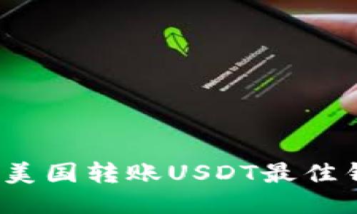 2023年美国转账USDT最佳钱包推荐
