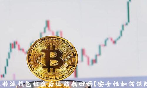 
比特派钱包被盗后还能找回吗？安全性如何保障？