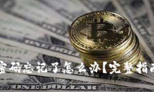 以太坊钱包密码忘记了怎么办？完整指南和解决方案