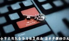 比特币全节点钱包备份与