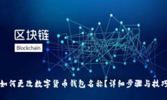 如何更改数字货币钱包名