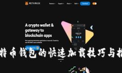 比特币钱包的快速加载技