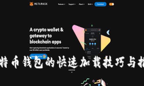 比特币钱包的快速加载技巧与推荐