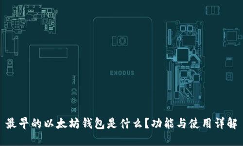 最早的以太坊钱包是什么？功能与使用详解