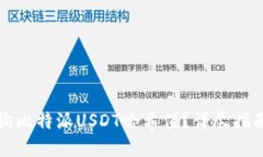 如何轻松查询比特派USDT哈