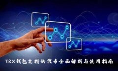 TRX钱包支持的代币全面解