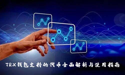 TRX钱包支持的代币全面解析与使用指南