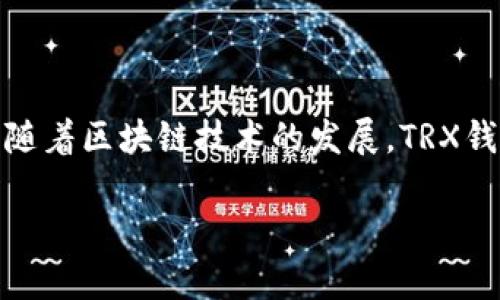   怎样使用TRX钱包管理USDT资产？ / 
 guanjianci TRX钱包, USDT, 数字货币, 加密资产 /guanjianci 

## 内容主体大纲

1. **引言**
   - 简介TRX钱包与USDT
   - 介绍加密货币的重要性

2. **TRX钱包概述**
   - TRX钱包的定义
   - TRX钱包的种类
   - TRX钱包的优缺点

3. **USDT简介**
   - USDT的定义和用途
   - USDT的发行机制
   - USDT与其他稳定币的比较

4. **如何创建TRX钱包**
   - 选择合适的钱包平台
   - 步骤详解：从下载到创建钱包
   - 安全性注意事项

5. **如何在TRX钱包中存储和管理USDT**
   - 如何将USDT存入TRX钱包
   - 如何查看USDT余额和交易记录
   - 提现和转账的操作流程

6. **TRX钱包与USDT的安全性**
   - 安全性分析：潜在风险与防范措施
   - 常见的安全漏洞

7. **TRX钱包与USDT的交易和使用场景**
   - 交易所中的应用
   - 日常生活中的使用实例
   - 在DeFi中的应用

8. **常见问题解答**
   - 回答与TRX钱包和USDT相关的常见问题
   - 关注用户在使用中遇到的实际问题

9. **结论**
   - 总结TRX钱包与USDT的优劣
   - 未来的发展趋势

---

## 引言
随着区块链技术的不断发展，数字货币和加密资产已成为现代社会中一项重要的投资和支付方式。在众多数字货币中，USDT（泰达币）因其稳定性受到广泛欢迎。而TRX钱包作为存储和管理USDT资产的重要工具，成为许多币圈用户的选择。本文将深入探讨TRX钱包的使用方式，帮助用户更好地管理他们的USDT资产。

## TRX钱包概述
### TRX钱包的定义
TRX钱包是用于存储和管理TRON网络上的数字资产的工具。TRON是一个基于区块链技术的去中心化平台，旨在建立一个全球范围内的免费内容娱乐系统。TRX钱包支持TRON（TRX）及其生态系统中各类代币（如USDT）交易。

### TRX钱包的种类
TRX钱包主要分为两种类型：热钱包和冷钱包。热钱包是连接互联网的钱包，便于随时访问和交易，但安全性相对较低。冷钱包则是离线存储，安全性更高，但不如热钱包方便。

### TRX钱包的优缺点
TRX钱包的优点在于其高效性、易用性和支持多种代币的能力。然而，其缺点也显而易见，特别是在网络钓鱼和黑客攻击方面的风险。

## USDT简介
### USDT的定义和用途
USDT（Tether）是一种法币锚定的稳定币，其价值与美元保持1:1的比例。USDT的主要用途在于提供相对稳定的交易媒介，用户可以通过USDT在不同的交易所进行交易，以规避波动风险。

### USDT的发行机制
USDT的发行机制基于区块链技术，Tether公司根据其所持有的美元资产进行相应数量的USDT发行。用户可以通过在交易所买入USDT，或直接在Tether官网进行USDT购买。

### USDT与其他稳定币的比较
当前市面上存在多种稳定币，如USDC、DAI等。与其它稳定币相比，USDT由于其高流动性和广泛的应用场景，成为了数字货币市场的主流稳定币。

## 如何创建TRX钱包
### 选择合适的钱包平台
选择一个安全、可信赖的钱包平台是创建TRX钱包的第一步。用户可以选择市面上的主流钱包，如TronLink、Trust Wallet等，进行下载和创建。

### 步骤详解：从下载到创建钱包
用户需在钱包官方网站或应用商店下载相应的APP，安装后打开，按照提示创建新的钱包，包括设置密码和备份助记词等步骤。

### 安全性注意事项
密码和助记词是保护用户资产安全的关键。建议用户将其保存在安全的地方，并定期更新密码，以降低被攻击的风险。

## 如何在TRX钱包中存储和管理USDT
### 如何将USDT存入TRX钱包
将USDT存入TRX钱包的具体操作步骤：首先，从交易所将USDT提现到自己的TRX钱包地址，验证提币地址，确认提币后，等待网络确认即可。

### 如何查看USDT余额和交易记录
在TRX钱包中，用户可以轻松查看USDT余额及历史交易记录，通常在钱包界面中会有专门的资产管理页面，便于用户管理其资产。

### 提现和转账的操作流程
提现和转账的操作流程相对简单，只需要选择转账，输入接收钱包地址和转账金额，确认无误后提交交易，就能完成转账操作。

## TRX钱包与USDT的安全性
### 安全性分析：潜在风险与防范措施
用户在使用TRX钱包和USDT时需注意潜在的安全风险，包括黑客攻击、钓鱼网站等。建议用户开启双重验证，定期更改密码，以增加账户的安全性。

### 常见的安全漏洞
常见的安全漏洞包括劫持用户账户、恶意软件等。用户需提高警惕，安装防火墙和杀毒软件，以确保设备的安全性。

## TRX钱包与USDT的交易和使用场景
### 交易所中的应用
USDT在各大交易所中的应用非常广泛，用户可以通过USDT进行各种数字货币交易，以规避价格波动带来的风险。

### 日常生活中的使用实例
越来越多的商家开始接受USDT支付，用户不仅可以在交易所交易USDT，还可以使用USDT购买商品和服务，逐步实现了数字货币与现实生活的结合。

### 在DeFi中的应用
在去中心化金融（DeFi）平台上，USDT的应用非常广泛。诸如借贷、流动性挖掘等，用户可以利用USDT进行多种金融服务，获取稳定的收益。

## 常见问题解答
### 问题一：如何确保TRX钱包的安全？
确保TRX钱包安全的措施包括：定期更新密码、使用强密钥、开启双重验证、避免在公共网络中登录等。同时，用户应保持助记词和私钥的安全。

### 问题二：USDT与法币之间的兑换如何进行？
USDT与法币之间的兑换通常通过交易所进行，用户可以在交易所中将USDT卖出，换取法币。建议在正规交易所进行操作，以确保资金安全。

### 问题三：如何进行TRX交易？
用户可以在选定的交易所中，通过创建账户、存入TRX资产、选择交易对进行买卖。注意查看市场行情和交易手续费，以便做出合理决策。

### 问题四：USDT的价格波动风险有哪些？
尽管USDT是一种稳定币，价格波动风险依然存在，主要来源于市场需求和供给的变化。用户需关注市场动态，以有效管理风险。

### 问题五：TRX钱包是否支持转账至其他链？
TRX钱包主要用于TRON网络，若支持跨链转账，需使用相应的桥接工具和方法。用户需谨慎确认所转账的资产类型。

### 问题六：如何恢复丢失的TRX钱包？
若用户丢失了TRX钱包，通常可通过助记词或私钥进行恢复。用户需确保妥善备份，以降低此类事件的发生。

## 结论
TRX钱包和USDT的结合为数字货币用户提供了便利的存储和交易解决方案。选择合适的钱包并合理管理资产，将为用户带来更好的投资体验。随着区块链技术的发展，TRX钱包和USDT的应用场景将越来越广泛。 

以上是TRX钱包与USDT主题的全面探讨，包括实际操作流程和安全性事项，旨在帮助用户更好地管理他们的数字资产。