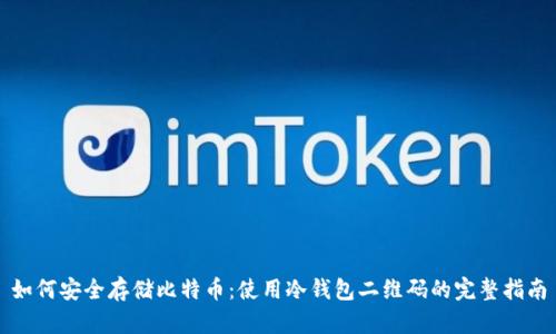 如何安全存储比特币：使用冷钱包二维码的完整指南