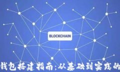 数字货币钱包搭建指南：