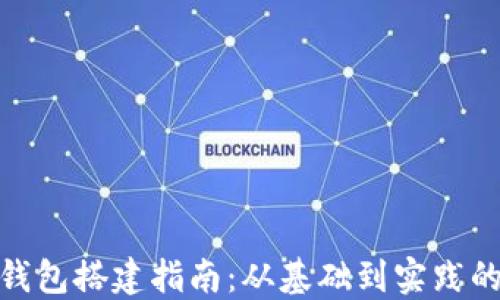 
数字货币钱包搭建指南：从基础到实践的全面攻略
