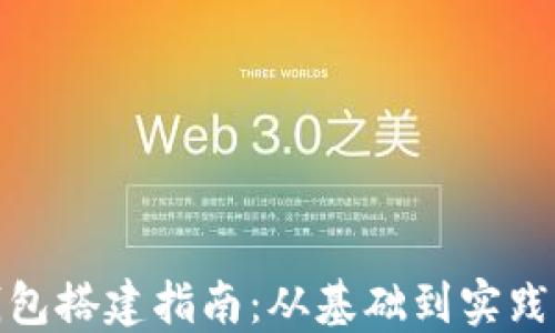 
数字货币钱包搭建指南：从基础到实践的全面攻略