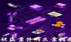 TP钱包USDT被盗案件的立案