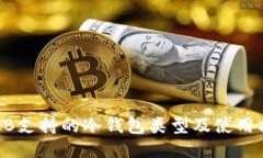 SHIB支持的冷钱包类型及使