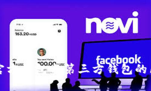 比特币官方钱包与第三方钱包的区别详解