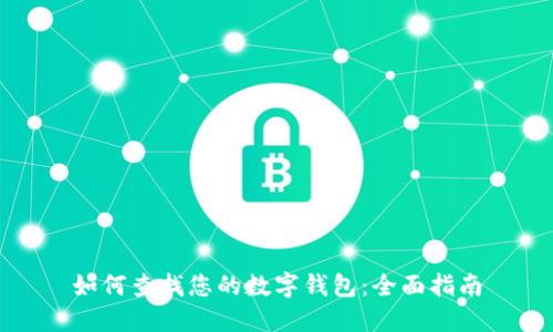 如何查找您的数字钱包：全面指南